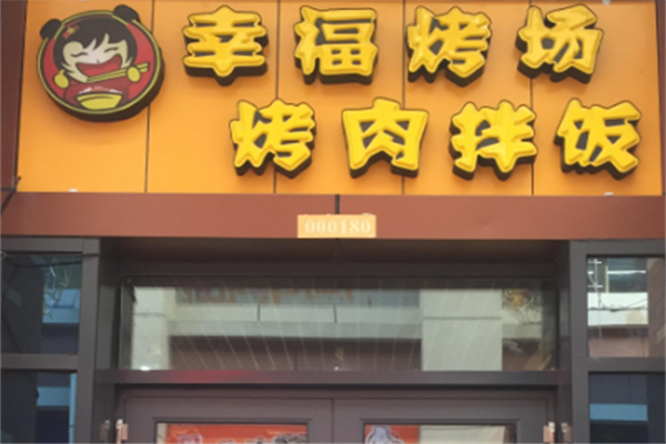幸福考场烤肉拌饭