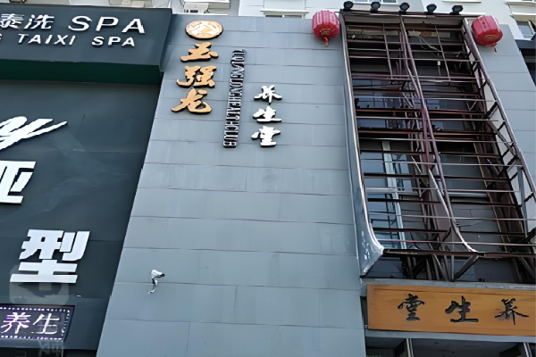 玉强龙足浴保健 玉强龙足浴保健