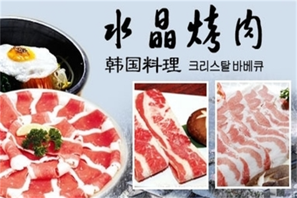 水晶烤肉 水晶烤肉