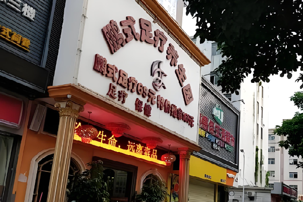 鹏式足疗养生园
