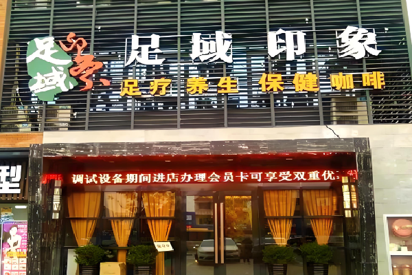 足域印象 足域印象