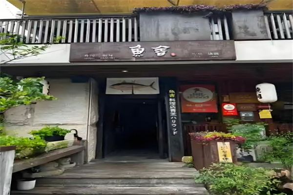 鱼舍日本料理
