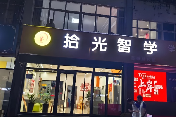 拾光伴学 AI 自习室