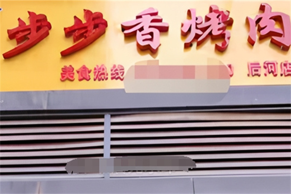 巴中步步香烤肉 巴中步步香烤肉