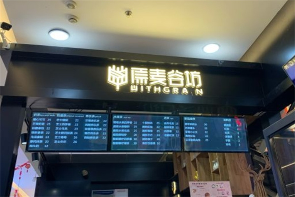 原麦谷坊烘焙加盟
