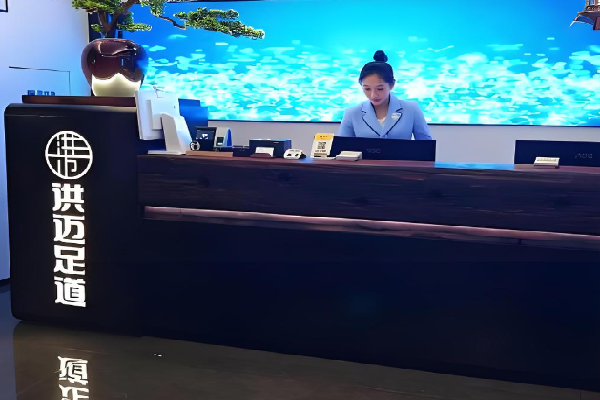 洪迈足道