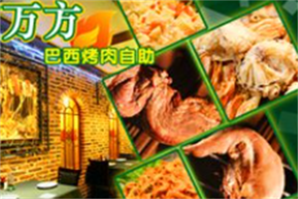 万方巴西烤肉烧烤