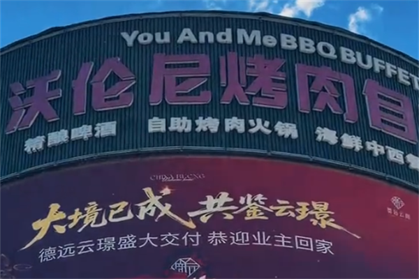 沃伦尼自助烤肉 沃伦尼自助烤肉
