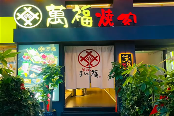 万福碳火烤肉