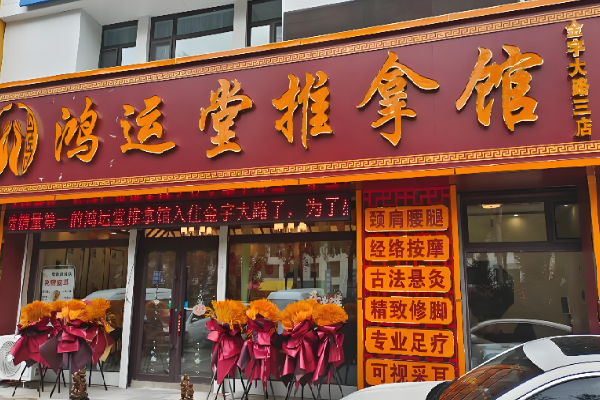 鸿运堂足浴