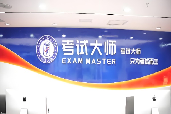 考试大师自习室 考试大师自习室