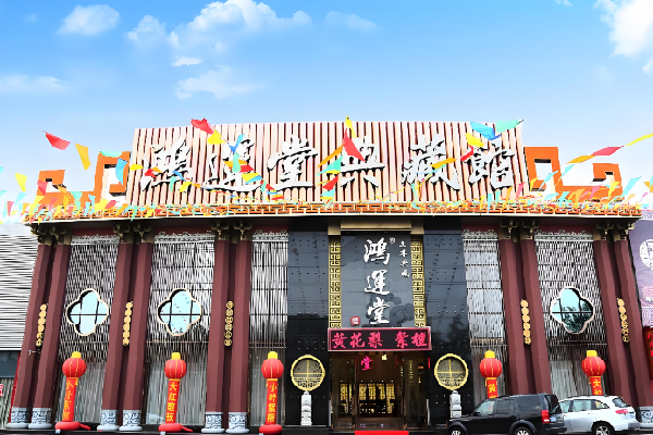 鸿运堂足浴