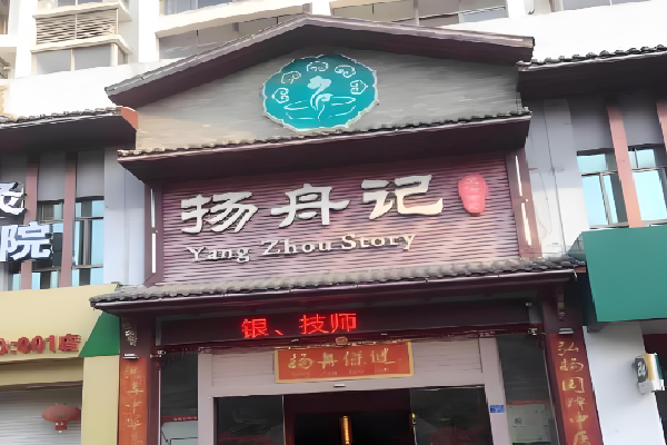 扬舟记保健足疗