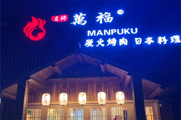万福碳火烤肉
