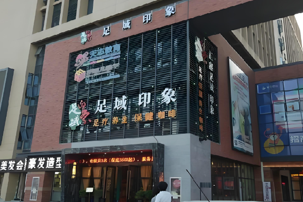 足域印象 足域印象
