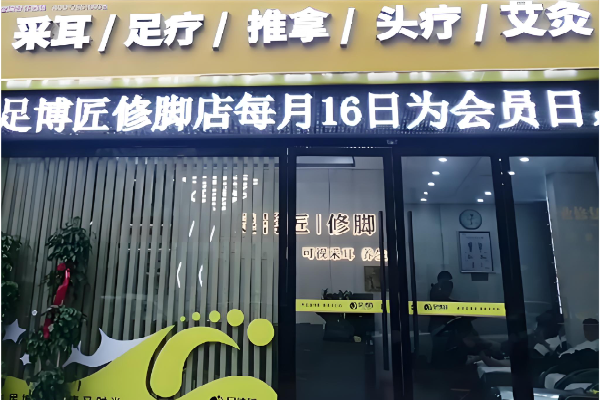 足博匠修脚