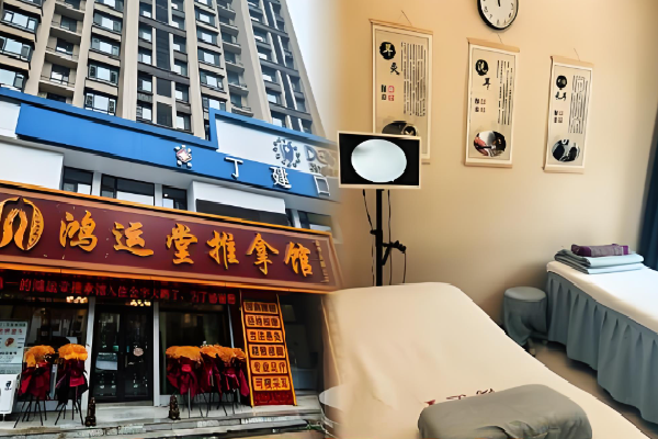 鸿运堂足浴