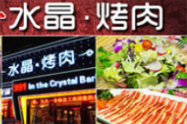 水晶烤肉 水晶烤肉