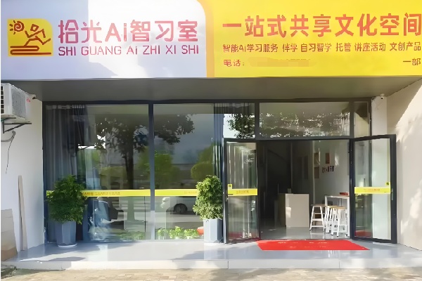 拾光伴学 AI 自习室