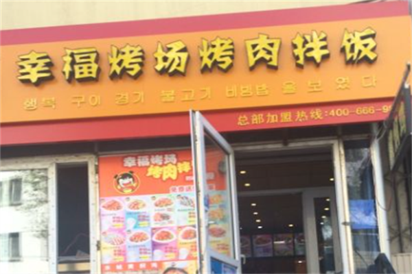 幸福考场烤肉拌饭