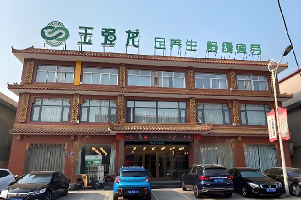 玉强龙足浴保健 玉强龙足浴保健