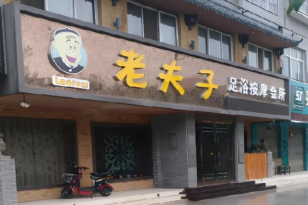 老夫子足浴 老夫子足浴