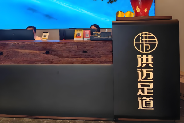 洪迈足道