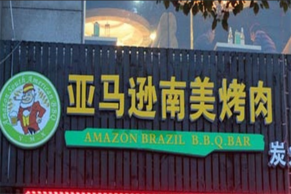 亚马逊烤肉店 亚马逊烤肉店