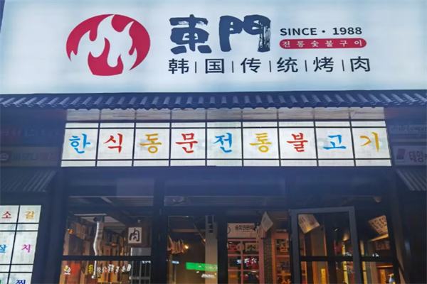 东门传统炭火烤肉 东门传统炭火烤肉