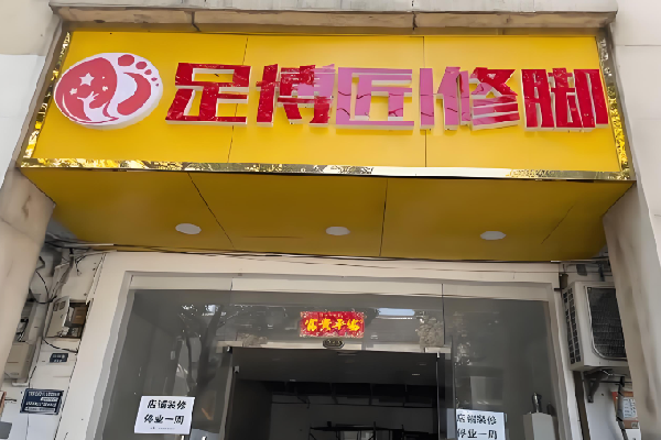 足博匠修脚