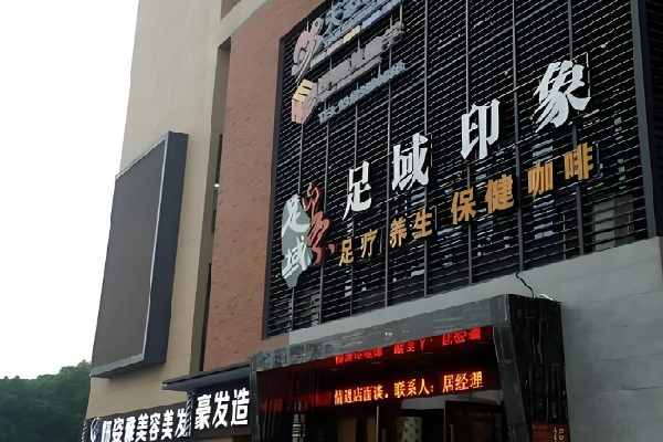 足域印象 足域印象