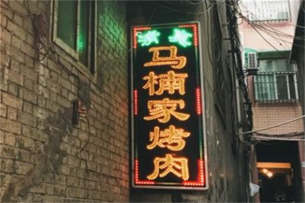 马楠烤肉烧烤 马楠烤肉烧烤