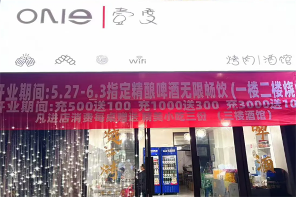 壹度烤肉