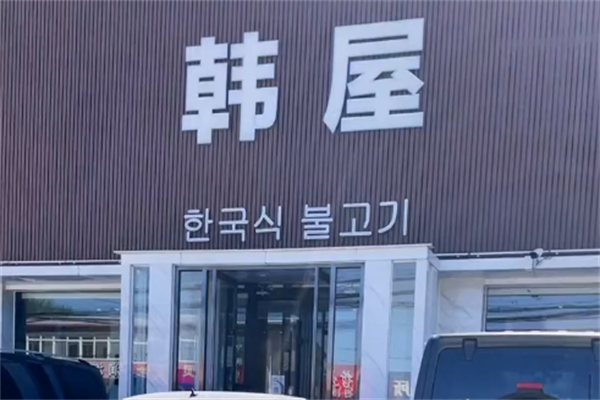 韩屋烤肉 韩屋烤肉
