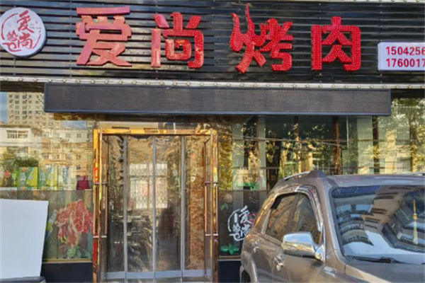 爱尚烤肉
