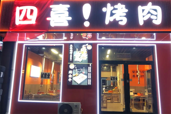 四喜瓦片烤肉