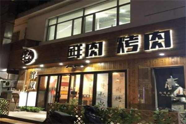 胖叔叔鲜肉烤肉 胖叔叔鲜肉烤肉