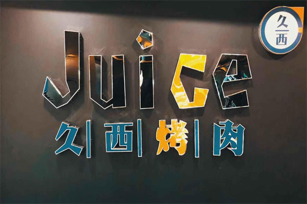 久西烤肉 久西烤肉