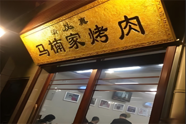 马楠烤肉烧烤 马楠烤肉烧烤