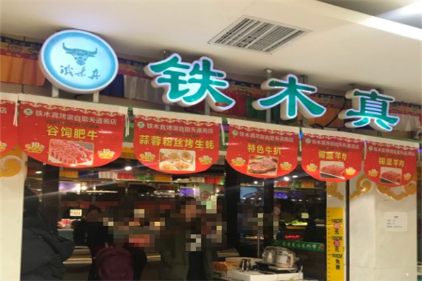 铁木真烤肉 铁木真烤肉
