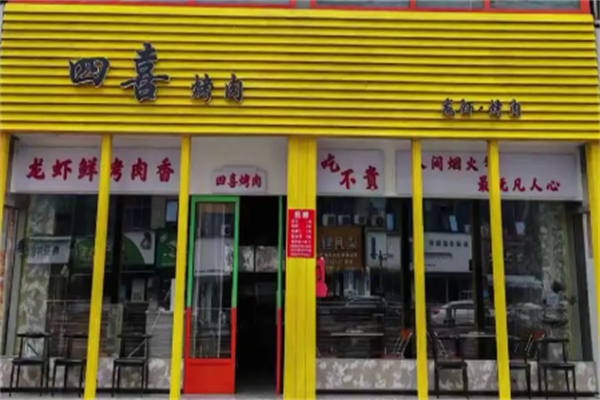 四喜瓦片烤肉