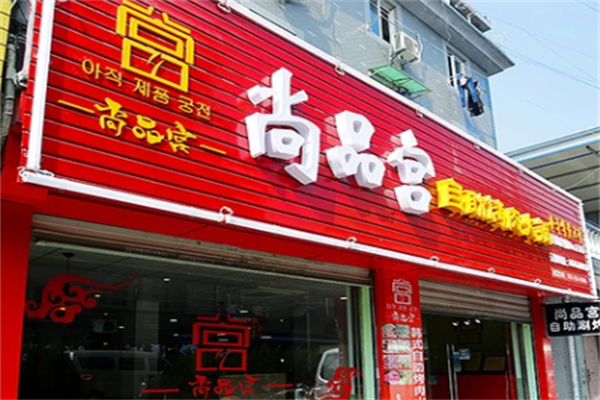 尚品宫韩式自助烤肉 尚品宫韩式自助烤肉