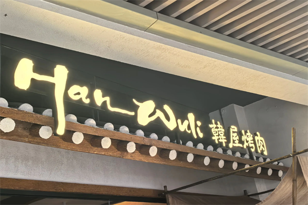韩屋烤肉 韩屋烤肉