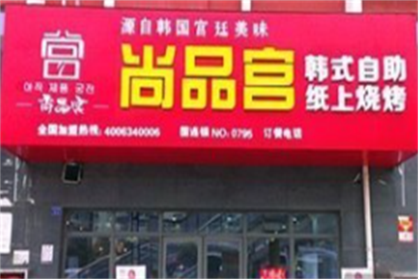 尚品宫韩式自助烤肉 尚品宫韩式自助烤肉