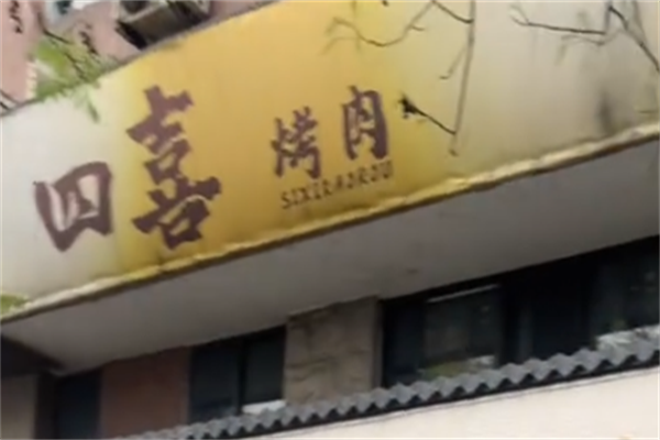 四喜瓦片烤肉