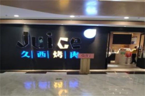 久西烤肉 久西烤肉