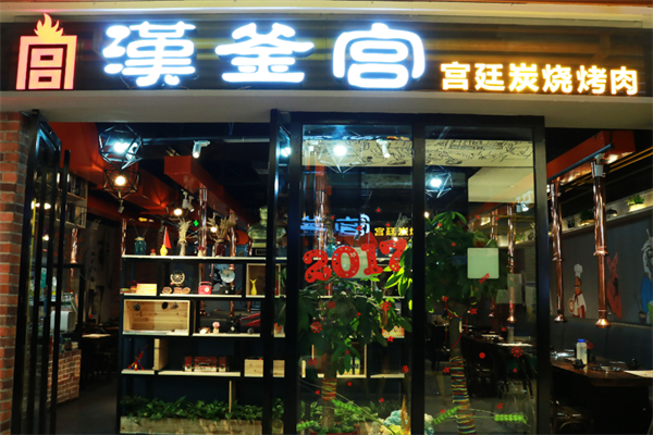 汉釜宫自助烤肉 汉釜宫自助烤肉
