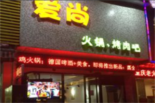 爱尚烤肉