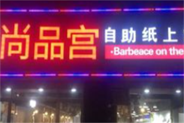 尚品宫韩式自助烤肉 尚品宫韩式自助烤肉