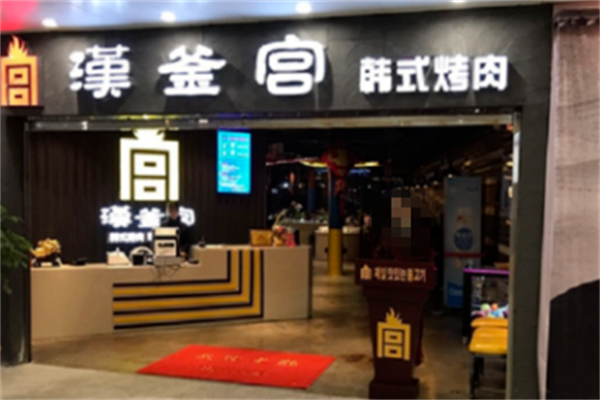 汉釜宫自助烤肉 汉釜宫自助烤肉